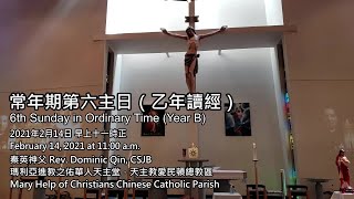 2021-02-14 常年期第六主日 6th Sunday in Ordinary Time 瑪利亞進教之佑華人天主堂 Mary Help of Christians Chinese Parish