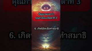 10 สัญญาณที่บอกว่า คุณกำลังเปิด #ตาที่ 3 #spiritual #thirdeye #พลังจิต #พลังจักรวาล #shorts