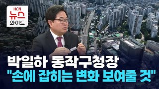 박일하 동작구청장 신년 인터뷰 “2025년 손에 잡히는 변화 보여줄 것” / 동작 HCN