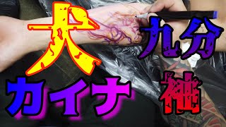 【刺青】彫師目線　犬筋九分カイナ　桃太郎の鬼退治　HORITORA Japanese traditional tattoo