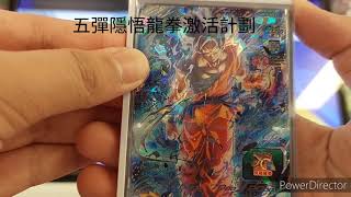 「娛樂隊」之UMT5 Sec3 極意悟空龍拳🐉🤜激活計劃