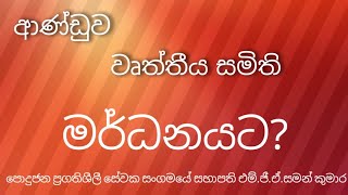 ආණ්ඩුව වෘත්තීය සමිති මර්ධනයට