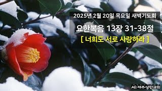 제주성안교회 2월 20일 목요일 새벽기도회