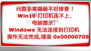 【躲坑避雷】问题非常隐蔽不好排查 ！Win10  共享打印机不能共享连不上，提示：无法连接到打印机，操作无法完成 （0x00000709 无法打印 打印不了 ）