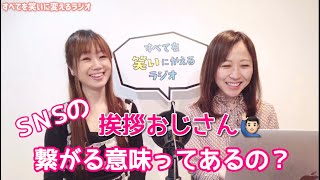 121【起業副業】SNSの”挨拶おじさん”　繋がる意味ってあるの？