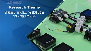 非接触で”真の電力”を計測できるクランプ型IoTセンサ