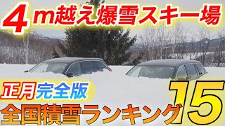 【緊急発表】例のエリアが脅威の躍進|知らないと乗り遅れる全国積雪ランキング|15スキー場