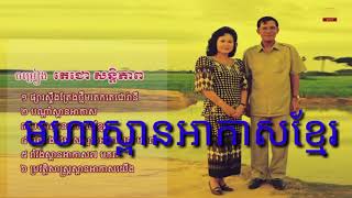 មហាស្ពានអាកាសខ្មែរ -Moha Spean Akas Khmer (ចម្រៀងតេជោសន្តិភាព)