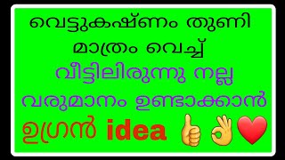 വെട്ടുകഷ്ണം തുണി കളയല്ലേ! നല്ല വരുമാനം ഉണ്ടാക്കാൻ ഇത് മാത്രം മതി 👍👌❤