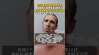 美國皮劃艇運動員為跟情人私奔，將妻子和3個孩子拋棄，假裝溺水身亡跑到國外!