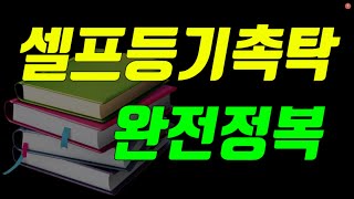 신속하고 경제적인 나홀로 등기촉탁