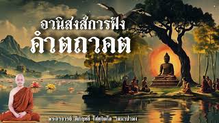 กระแสแห่งธรรมย่อมถูกต้องบุคคล ใครเล่าจะพึงรู้ได้นอกจากตถาคต llพระอาจารย์ คึกฤทธิ์ โสตฺถิผโล