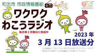 【和光市・市政情報番組】ワクワクわこうラジオ　2023年3月13日放送分