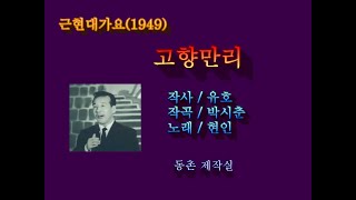 근현대가요(1949) / 고향만리 (현인) / 동촌제작실