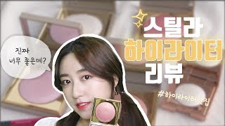 하이라이터 뭐발랐어?!✨스틸라 헤븐스 휴 하이라이터 5종 리뷰, 하이라이터 이쁘게 바르는법, stila highlighter review