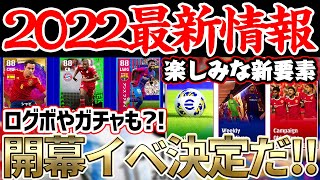 【最新情報】アプデ超直前、2022開幕イベントが決定！最初のガチャは●●だ！メンテナンス時間も決まったぞ！【eFootball™2022】