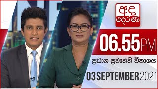 අද දෙරණ 6.55 ප්‍රධාන පුවත් විකාශය - 2021.09.03 | Ada Derana Prime Time News Bulletin