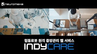 협동로봇 원격 중앙 관리 서비스 IndyCARE