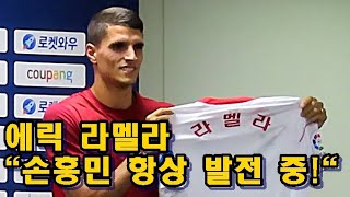 [인터뷰]에릭 라멜라 "손흥민! 항상 발전하고 멋진 선수!"