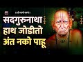 सदगुरु नाथा हात जोडितो अंत नको पाहू sadguru natha hath jodito anta nako pahu swami samarth song