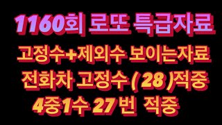 1160회 로또 특급자료,고정수+제외수 보이는자료,전회차 고정수 ( 28 )적중,4중1수 ( 27 )적중,이번주도 2호기 기회~