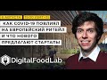 Инновации в сфере foodtech. Лучшие ФУДТЕХ стартапы Франции