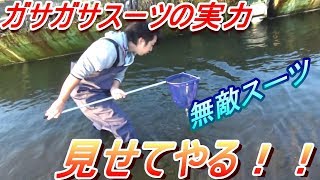 ガサガサ無敵スーツの実力見せてやるぜ!!  の巻