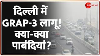 GRAP 3 In Delhi News: दिल्ली में ग्रैप लागू! क्या-क्या पाबंदियां? | AQI Level Today | Air Pollution