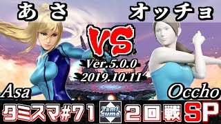 【スマブラSP】タミスマ#71 2回戦 あさ(ゼロスーツサムス) VS オッチョ(WiiFitトレーナー) - オンライン大会