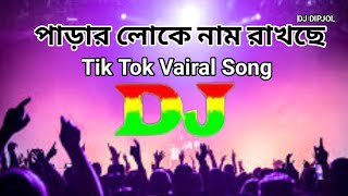 পাড়ার লোকে নাম রাখছে Dj Remix Song  Tik Tok Vairal Dj Song (Bast Bass) 🔊🔊Dj Dipjol