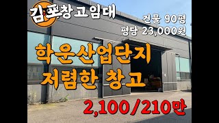 김포 학운산업단지 창고 임대 대형차량진출입 저렴한 창고 전용 90평 2100/210