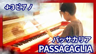 【小3ピアノ】パッサカリア(Passacaglia)/ヘンデル(Handel=Halvorsen)/파사칼리아