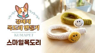 [쿠마펫] 강아지 목도리 만들기 - 스마일 목도리