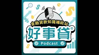 S3#13【『農會新青安』正夯，不是農民也能貸?還有哪些優惠房貸方案?】