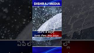 ఏపీలోని ఈ జిల్లాల్లో మూడు రోజుల పాటు వర్షాలు.....