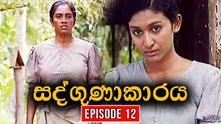 Sadgunakaraya ( සද්ගුණාකාරය ) | Episode 12 | Sinhala Teledrama