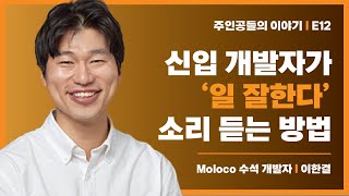 구글, 페이스북 수석 개발자 출신이 신입 개발자들을 위해 주는 꿀팁 - 이한결 | 몰로코 수석 엔지니어