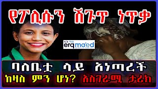 Ethiopia: በእርቅ ማእድ የፖሊሱን መሳሪያ ነጥቃ ባለቤቷ ላይ አነጣረች ከዛስ ምን ሆነ? አስገራሚ ታሪክ። #SamiStudio