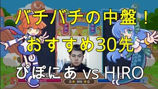 【おすすめ連戦】2020-11-08 ぴぽにあ vs HIROさん 30先【ぷよぷよ】