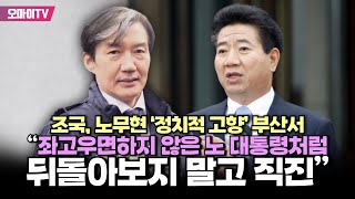 조국, 노무현 ‘정치적 고향’ 부산서 “좌고우면하지 않은 노 대통령처럼 뒤돌아보지 말고 직진”