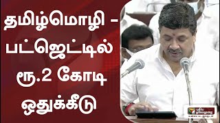 தமிழ்மொழி - பட்ஜெட்டில் ரூ.2 கோடி ஒதுக்கீடு