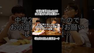 中学2年生になったのでお小遣いアップのお願いしてみた結果…母上と父上が条件出してきた…😱#Shorts