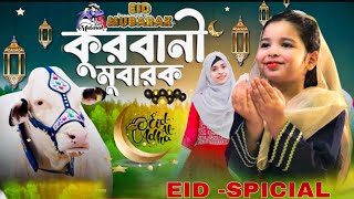 কুরবানী ঈদের নতুন সেরা গজল ||  Eidul adha new gojol 2023 || Bokra Eid special song || Eid Mubarak 23
