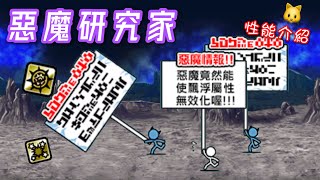 【貓咪大戰爭】惡魔研究家/邪惡的惡魔研究家 性能分析\u0026介紹#16