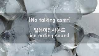 [No talking ASMR]와그작 얼음 먹는 소리, Ice Cubes, ice eating sounds, 氷