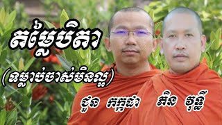 តម្លៃបិតា (ទម្លាប់ចាស់មិនល្អ)  -​ ទេសនាថ្មី​ ជួន កក្កដា​​ \u0026 ភិន វុទ្ធី  /​ Choun Kakada2023