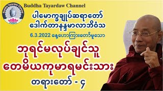 ဘုရင်မလုပ်ချင်သူတေမိယကုမာရမင်းသား ၄ #ပါမောက္ခချုပ်ဆရာတော်ဒေါက်တာနန္ဒမာလာဘိဝံသ