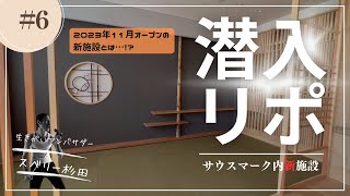 #6 潜入リポ　“サウスマーク”「2023年11月オープンの新施設とは？」