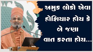 અમુક લોકો એવા હોશિયાર હોય કે બે જણા વાત કરતા હોય... By Satshri