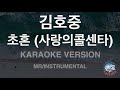 [짱가라오케/노래방] 김호중-초혼 (사랑의콜센타) (MR/Instrumental) [ZZang KARAOKE]